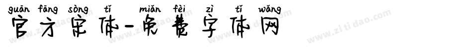 官方宋体字体转换
