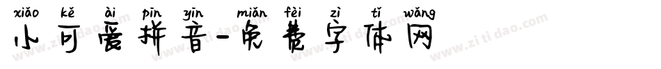 小可爱拼音字体转换