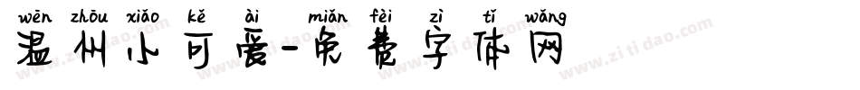 温州小可爱字体转换
