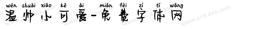 温帅小可爱字体转换