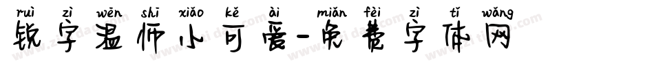 锐字温师小可爱字体转换