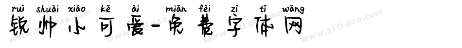 锐帅小可爱字体转换