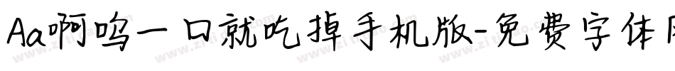 Aa啊呜一口就吃掉手机版字体转换