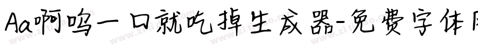 Aa啊呜一口就吃掉生成器字体转换