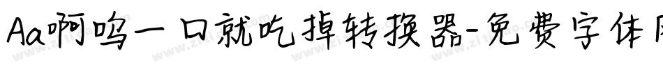 Aa啊呜一口就吃掉转换器字体转换