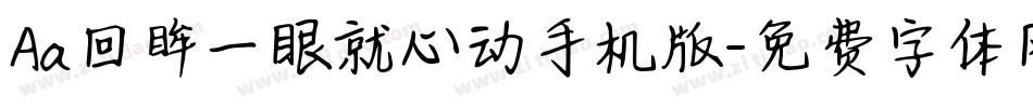 Aa回眸一眼就心动手机版字体转换