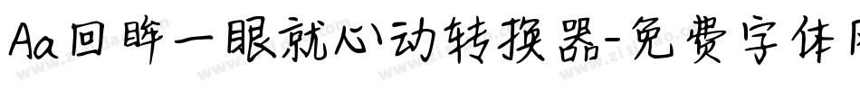 Aa回眸一眼就心动转换器字体转换