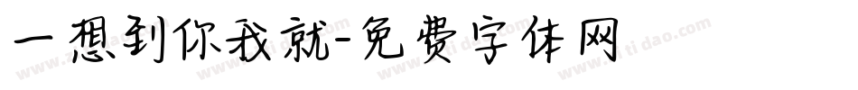 一想到你我就字体转换
