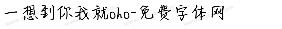 一想到你我就oho字体转换