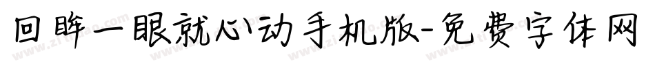 回眸一眼就心动手机版字体转换
