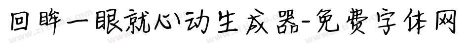 回眸一眼就心动生成器字体转换