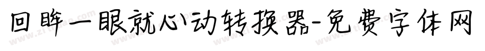 回眸一眼就心动转换器字体转换