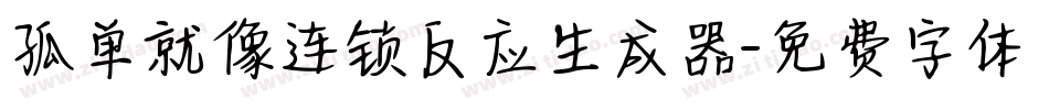 孤单就像连锁反应生成器字体转换