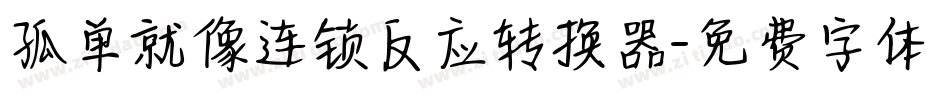 孤单就像连锁反应转换器字体转换