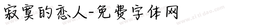 寂寞的恋人字体转换