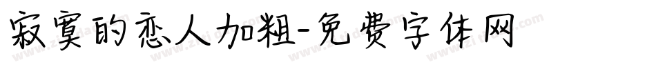 寂寞的恋人加粗字体转换