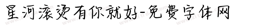 星河滚烫有你就好字体转换