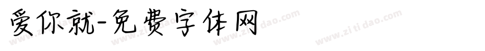 爱你就字体转换