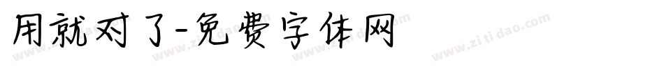 用就对了字体转换