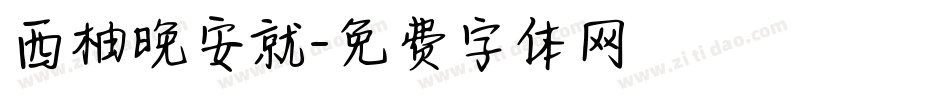 西柚晚安就字体转换