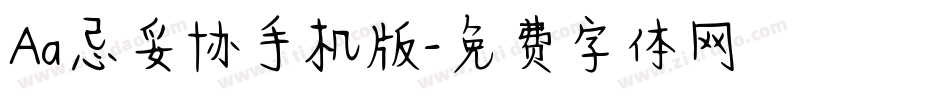 Aa忌妥协手机版字体转换
