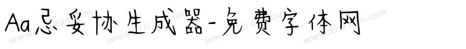 Aa忌妥协生成器字体转换