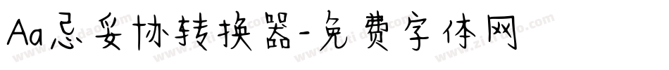 Aa忌妥协转换器字体转换