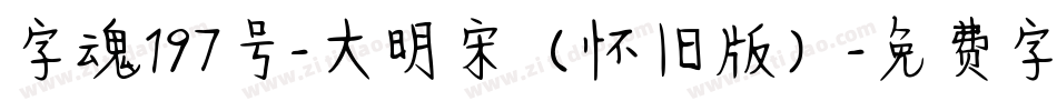 字魂197号-大明宋（怀旧版）字体转换