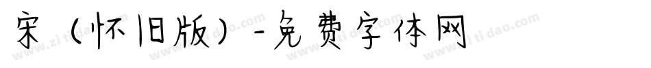 宋（怀旧版）字体转换