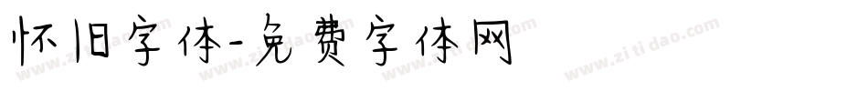 怀旧字体字体转换