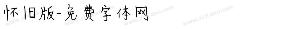 怀旧版字体转换