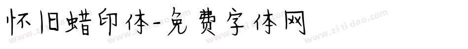 怀旧蜡印体字体转换
