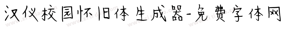 汉仪校园怀旧体生成器字体转换