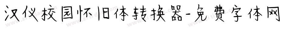 汉仪校园怀旧体转换器字体转换