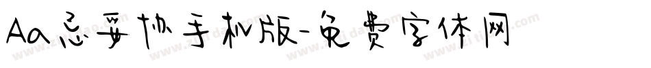 Aa忌妥协手机版字体转换