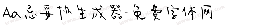 Aa忌妥协生成器字体转换