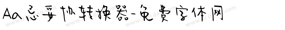 Aa忌妥协转换器字体转换