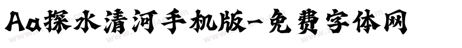 Aa探水清河手机版字体转换