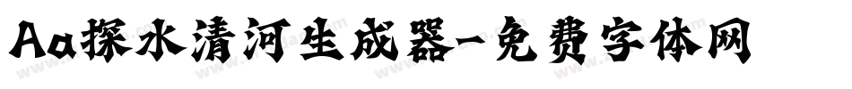 Aa探水清河生成器字体转换