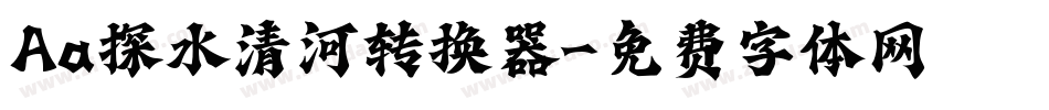 Aa探水清河转换器字体转换