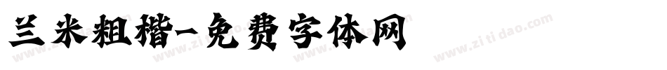 兰米粗楷字体转换