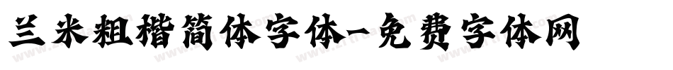 兰米粗楷简体字体字体转换
