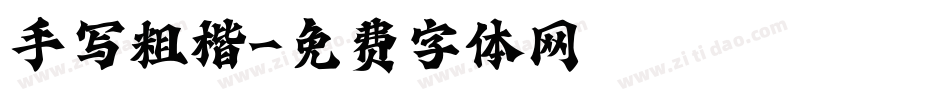 手写粗楷字体转换