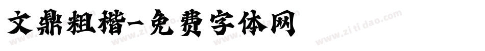 文鼎粗楷字体转换