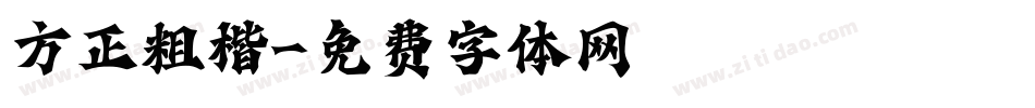 方正粗楷字体转换