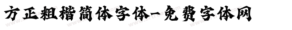 方正粗楷简体字体字体转换
