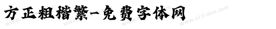 方正粗楷繁字体转换
