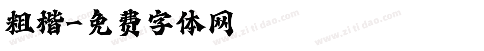 粗楷字体转换