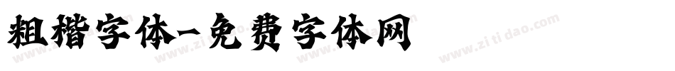 粗楷字体字体转换