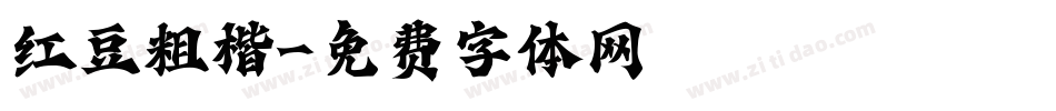 红豆粗楷字体转换
